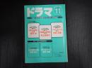  ドラマ 1999年11月号