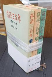 揃 落語三百年 全3冊