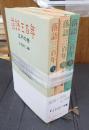 揃 落語三百年 全3冊