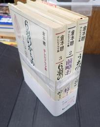 揃 倉本聰テレビドラマ集　三冊揃