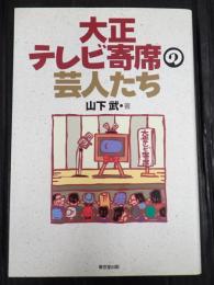  大正テレビ寄席の芸人たち