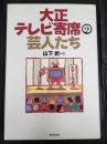  大正テレビ寄席の芸人たち
