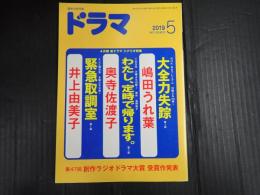  ドラマ 2019年5月号