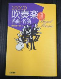  200CD吹奏楽名曲・名演 : 魅惑のブラバン