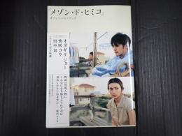 メゾン・ド・ヒミコ オフィシャル・ブック