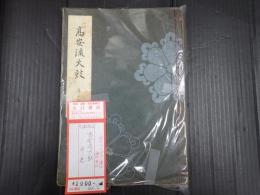  高安流太鼓　序ノ巻