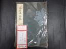  高安流太鼓　序ノ巻