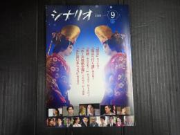  シナリオ 2025年9月号