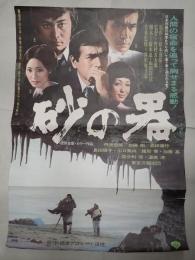映画ポスター 砂の器　