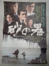 映画ポスター 砂の器　
