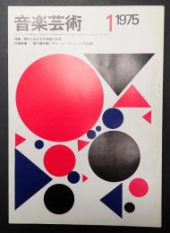 音楽芸術 1975年1月号