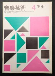 音楽芸術 1975年4月号