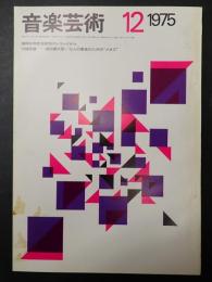 音楽芸術 1975年12月号