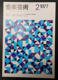 音楽芸術 1977年2月号