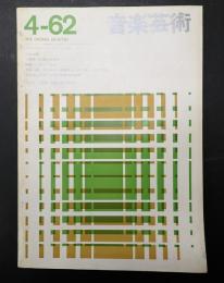 音楽芸術 1962年4月号