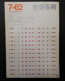 音楽芸術 1962年7月号