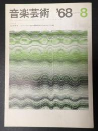 音楽芸術 1968年8月号