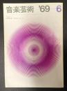 音楽芸術 1969年6月号
