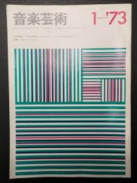 音楽芸術 1973年1月号