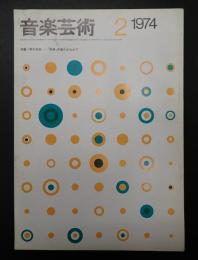 音楽芸術 1974年2月号