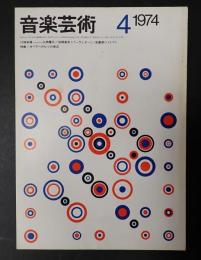 音楽芸術 1974年4月号