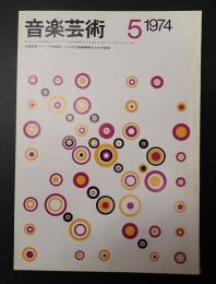 音楽芸術 1974年5月号