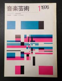 音楽芸術 1976年1月号