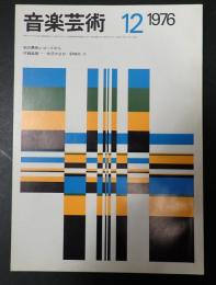 音楽芸術 1976年12月号