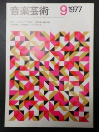 音楽芸術 1977年9月号