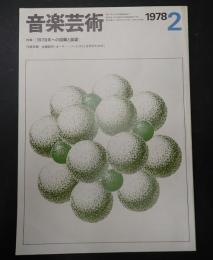 音楽芸術 1978年2月号