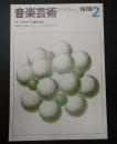 音楽芸術 1978年2月号
