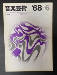 音楽芸術 1968年6月号