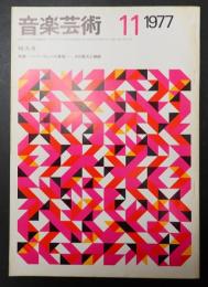 音楽芸術 1977年11月号