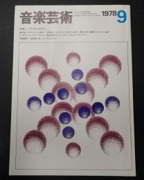 音楽芸術 1978年9月号