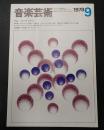 音楽芸術 1978年9月号