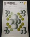 音楽芸術 1978年11月号