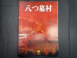 映画パンフレット 八つ墓村