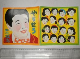 自主制作盤ソノシート 立川談志 やらせろ/ぐちぐち 会員限定品