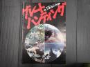 映画パンフレット グレートハンティング／地上最後の残酷