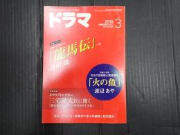 ドラマ　2010年3月号