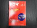 ドラマ　2010年3月号