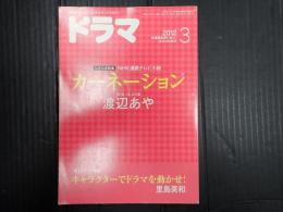 ドラマ　2012年3月号