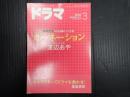 ドラマ　2012年3月号