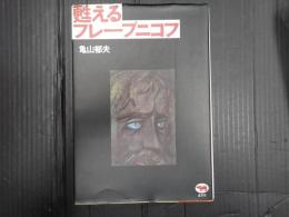▼ 甦えるフレーブニコフ