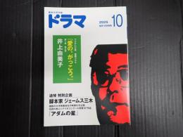 ドラマ 2025年10月号