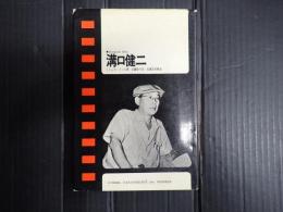 現代のシネマ4 溝口健二