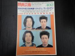 映画芸術 №402 2003年冬号
