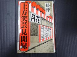 上方笑芸見聞録