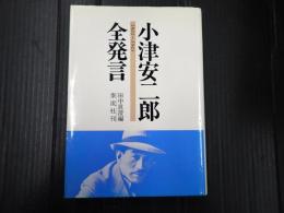 小津安二郎全発言 1933～1945