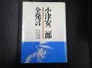小津安二郎全発言 1933～1945